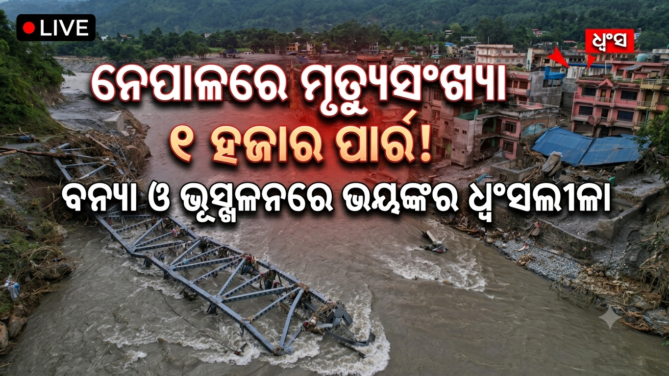 ନେପାଳରେ ବିପର୍ଯ୍ୟୟର ତାଣ୍ଡବ: ମୃତ୍ୟୁସଂଖ୍ୟା ୧ ହଜାର ପାର୍‌, ୩୯୧୬ ନିଖୋଜ