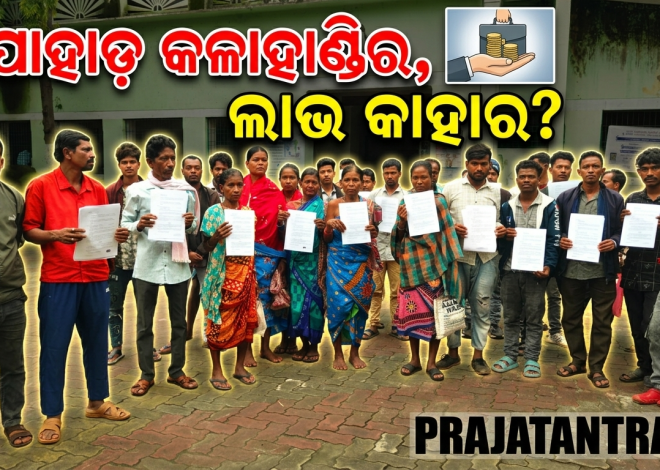 ଉତ୍କଳ ଆଲୁମିନାକୁ ନେଇ ବଢ଼ୁଛି ଅସନ୍ତୋଷ; ଜମି, ଘର, ପାଣି, ଚାକିରି ଓ ପୁନର୍ବାସକୁ ନେଇ ଗ୍ରାମବାସୀଙ୍କ ପ୍ରଶ୍ନ