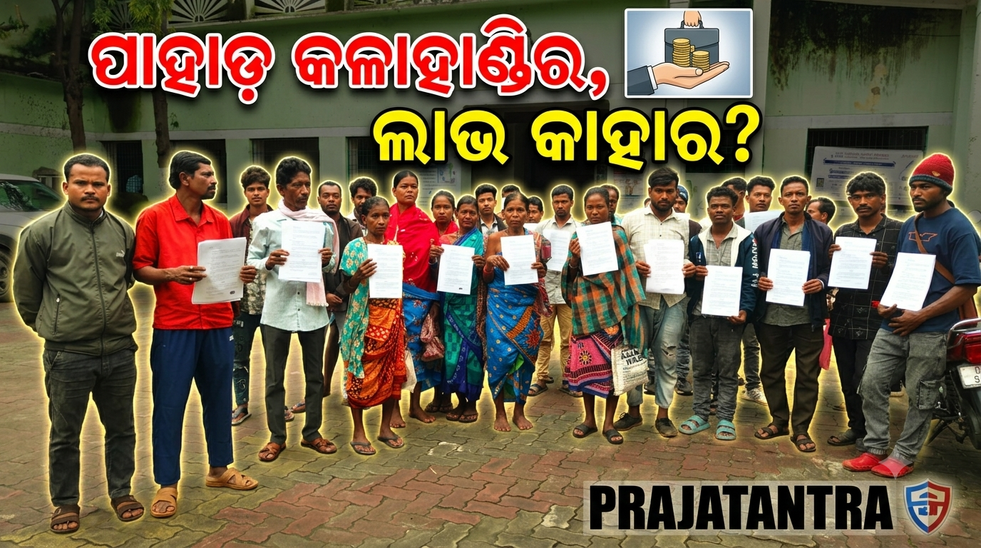 ଉତ୍କଳ ଆଲୁମିନାକୁ ନେଇ ବଢ଼ୁଛି ଅସନ୍ତୋଷ; ଜମି, ଘର, ପାଣି, ଚାକିରି ଓ ପୁନର୍ବାସକୁ ନେଇ ଗ୍ରାମବାସୀଙ୍କ ପ୍ରଶ୍ନ