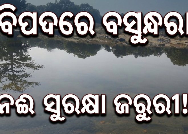 ସୁନ୍ଦରଗଡ଼ରେ ବିପଦରେ ନଦୀ, ଜଳସ୍ରୋତ ଉପରେ ବଢ଼ୁଛି ସଙ୍କଟ