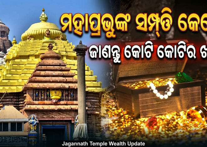 ମହାପ୍ରଭୁଙ୍କ ସମ୍ପତ୍ତି କେତେ? ବ୍ୟାଙ୍କରେ ୧,୯୧୧ କୋଟିରୁ ଅଧିକ ଜମା, ୬୦,୮୨୧ ଏକର ଜମି