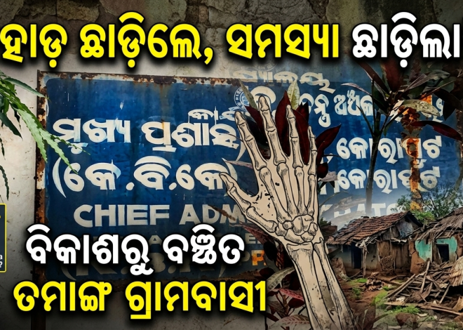 ପାହାଡ଼ ଛାଡ଼ିଲେ, ତଥାପି ସମସ୍ୟା ଛାଡ଼ିଲାନି; ବିକାଶରୁ ବଞ୍ଚିତ ତମାଙ୍ଗ ଗ୍ରାମବାସୀ