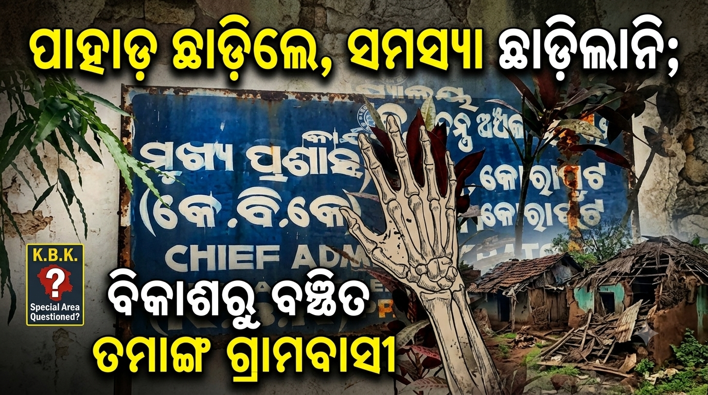 ପାହାଡ଼ ଛାଡ଼ିଲେ, ତଥାପି ସମସ୍ୟା ଛାଡ଼ିଲାନି; ବିକାଶରୁ ବଞ୍ଚିତ ତମାଙ୍ଗ ଗ୍ରାମବାସୀ