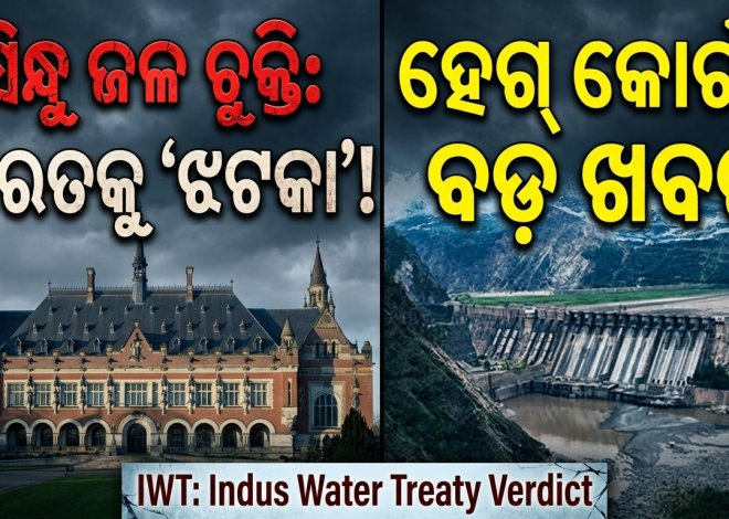 ସିନ୍ଧୁ ଜଳ ଚୁକ୍ତି ନେଇ ଭାରତକୁ ହେଗ୍‌ କୋର୍ଟ ଅଫ୍ ଆର୍ବିଟ୍ରେସନ୍‌ର ଝଟକା