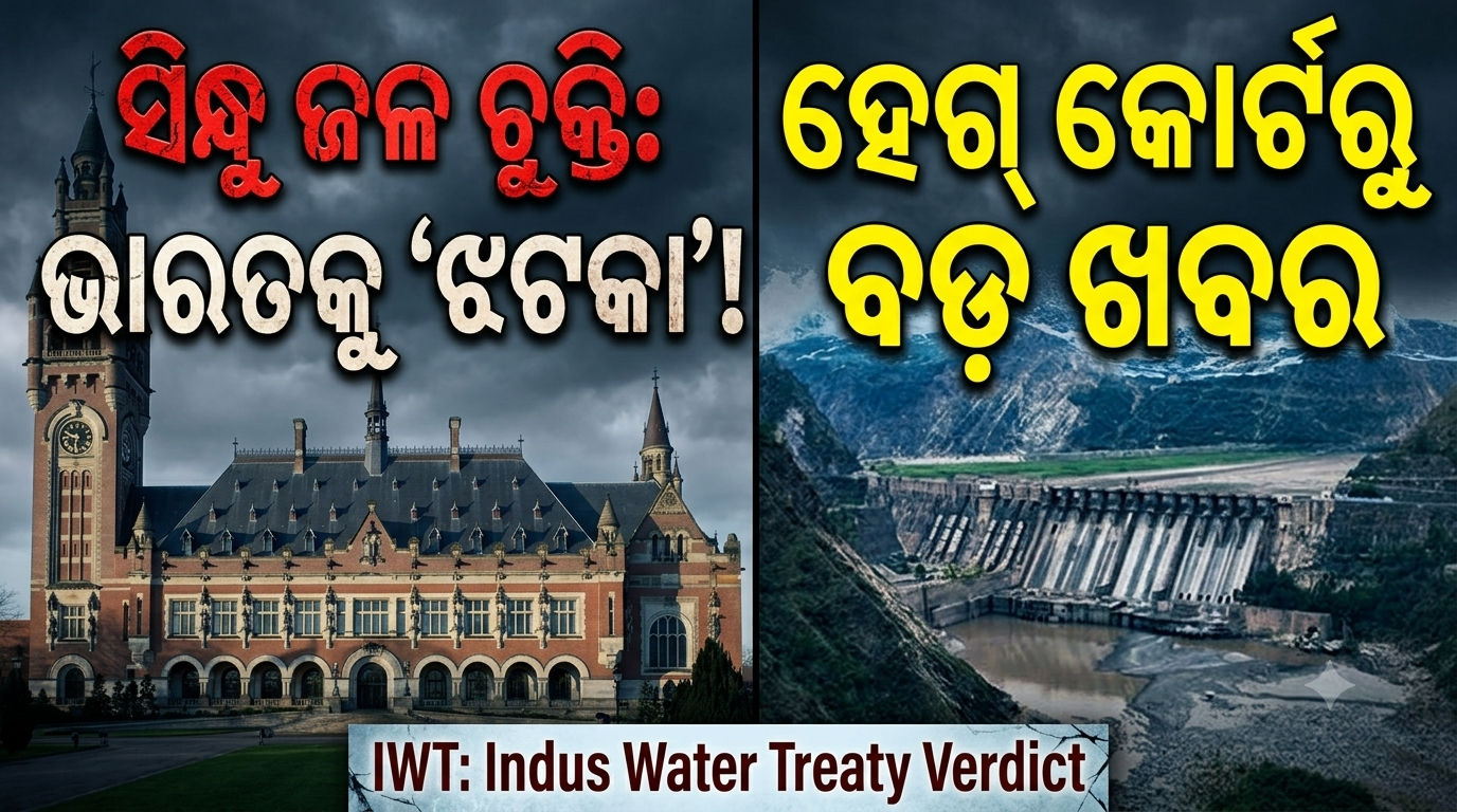 ସିନ୍ଧୁ ଜଳ ଚୁକ୍ତି ନେଇ ଭାରତକୁ ହେଗ୍‌ କୋର୍ଟ ଅଫ୍ ଆର୍ବିଟ୍ରେସନ୍‌ର ଝଟକା
