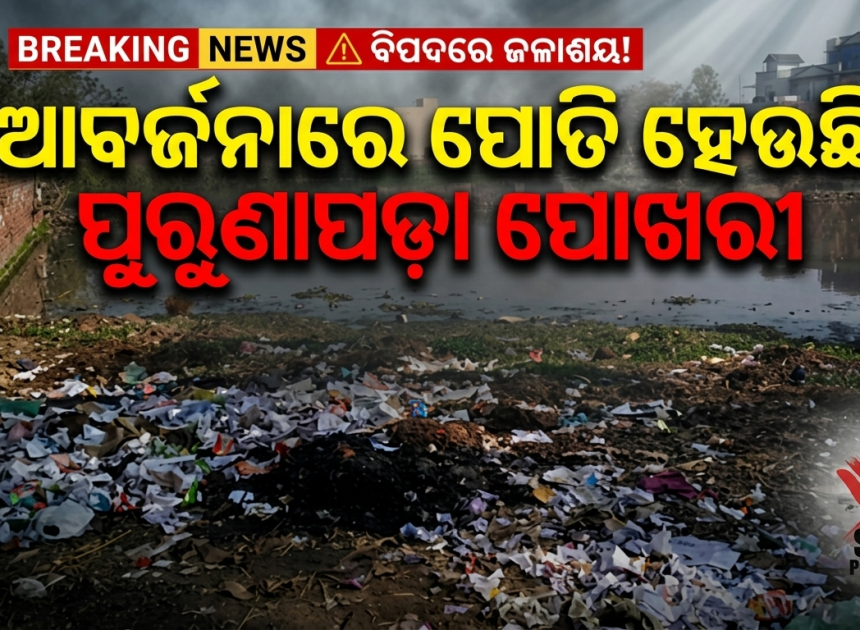 ଆବର୍ଜନାରେ ପୋତି ହେଉଛି ପୁରୁଣାପଡ଼ା ପୋଖରୀ