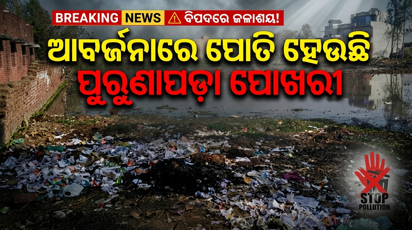 ଆବର୍ଜନାରେ ପୋତି ହେଉଛି ପୁରୁଣାପଡ଼ା ପୋଖରୀ