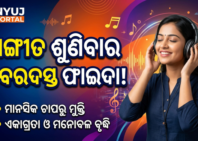 🎵 ସଙ୍ଗୀତ ଶୁଣିବାର ଅଭ୍ୟାସ ମନକୁ ରଖେ ସତେଜ, ଜାଣନ୍ତୁ ଏହାର ଫାଇଦା