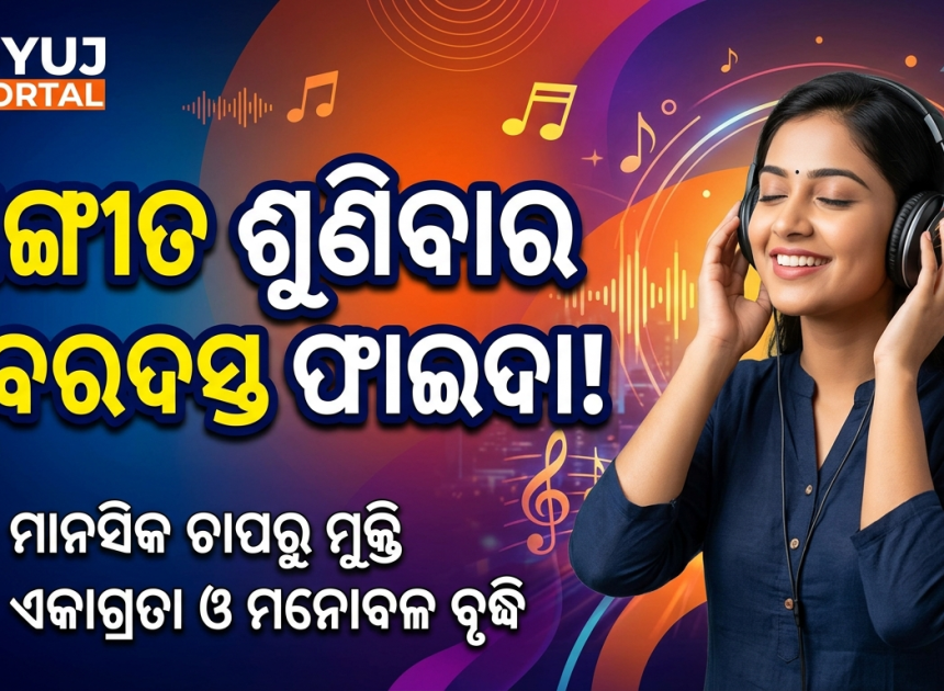 🎵 ସଙ୍ଗୀତ ଶୁଣିବାର ଅଭ୍ୟାସ ମନକୁ ରଖେ ସତେଜ, ଜାଣନ୍ତୁ ଏହାର ଫାଇଦା
