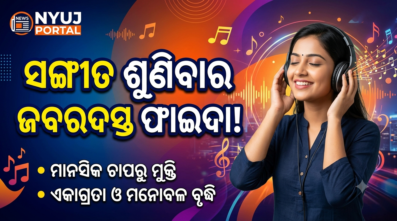 🎵 ସଙ୍ଗୀତ ଶୁଣିବାର ଅଭ୍ୟାସ ମନକୁ ରଖେ ସତେଜ, ଜାଣନ୍ତୁ ଏହାର ଫାଇଦା