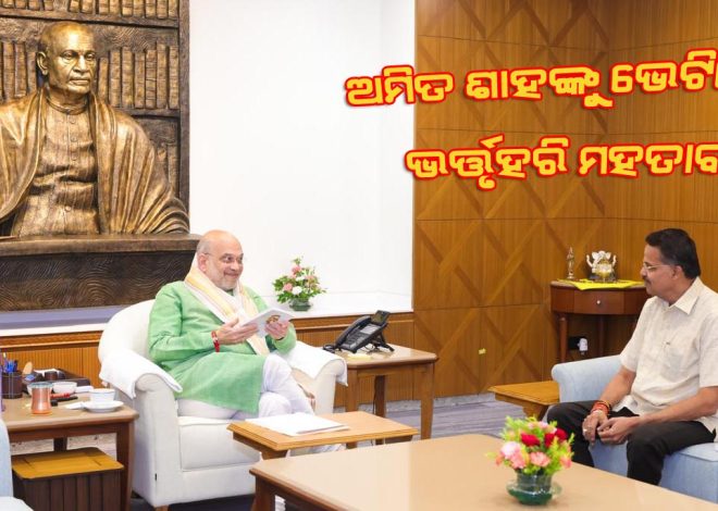 ଗୃହମନ୍ତ୍ରୀ ଅମିତ ଶାହଙ୍କୁ ଭେଟିଲେ ଭର୍ତ୍ତୃହରି ମହତାବ, ବରମ୍ବା-କଟକ ଚିନିକଳ ପାଇଁ ନିମନ୍ତ୍ରଣ