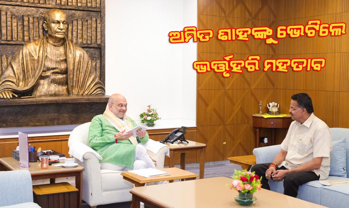 ଗୃହମନ୍ତ୍ରୀ ଅମିତ ଶାହଙ୍କୁ ଭେଟିଲେ ଭର୍ତ୍ତୃହରି ମହତାବ, ବରମ୍ବା-କଟକ ଚିନିକଳ ପାଇଁ ନିମନ୍ତ୍ରଣ