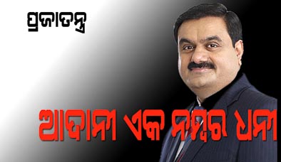 ଅମ୍ବାନୀଙ୍କୁ ପଛରେ ପକାଇ ଆଦାନୀ ଭାରତର ଏକ ନମ୍ବର ଧନୀ