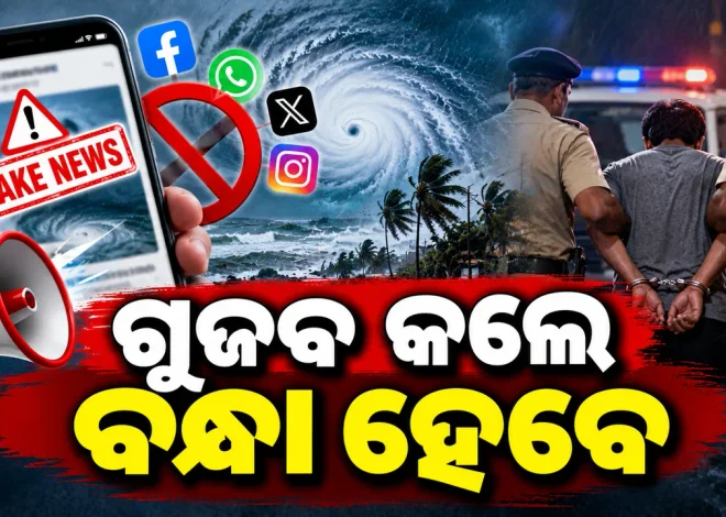 ବାତ୍ୟା ସମ୍ପର୍କିତ ମିଛ ଖବର ପ୍ରସାରଣ କରି ଲୋକଙ୍କୁ ଭୟଭୀତ କଲେ ବନ୍ଧା ହେବେ : ଉପ ମୁଖ୍ୟମନ୍ତ୍ରୀ