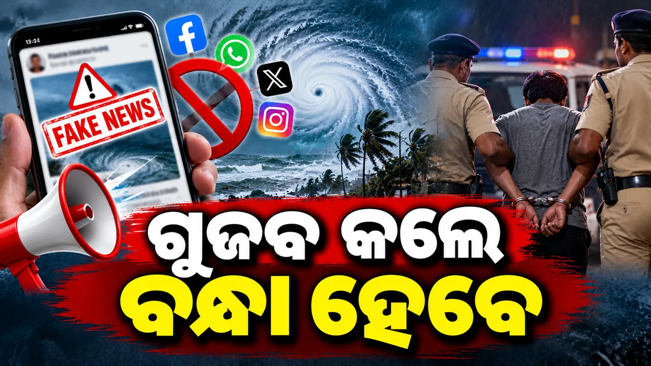 ବାତ୍ୟା ସମ୍ପର୍କିତ ମିଛ ଖବର ପ୍ରସାରଣ କରି ଲୋକଙ୍କୁ ଭୟଭୀତ କଲେ ବନ୍ଧା ହେବେ : ଉପ ମୁଖ୍ୟମନ୍ତ୍ରୀ