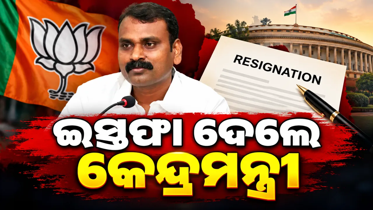 ମନ୍ତ୍ରୀ ପଦ ଓ ରାଜ୍ୟସଭାରୁ ଇସ୍ତଫା ଦେଲେ ଏଲ୍‌. ମୁରୁଗାନ