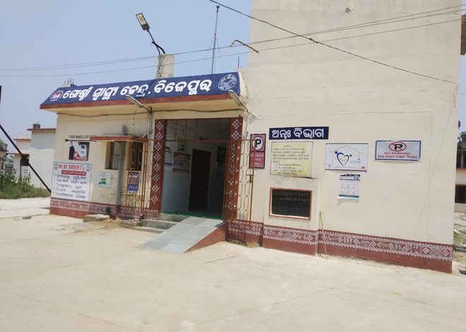 ବିଜେପୁରରେ ସ୍ୱାସ୍ଥ୍ୟସେବା ବିପର୍ଯ୍ୟସ୍ତ, ଡାକ୍ତର ଓ କର୍ମଚାରୀ ଅଭାବ