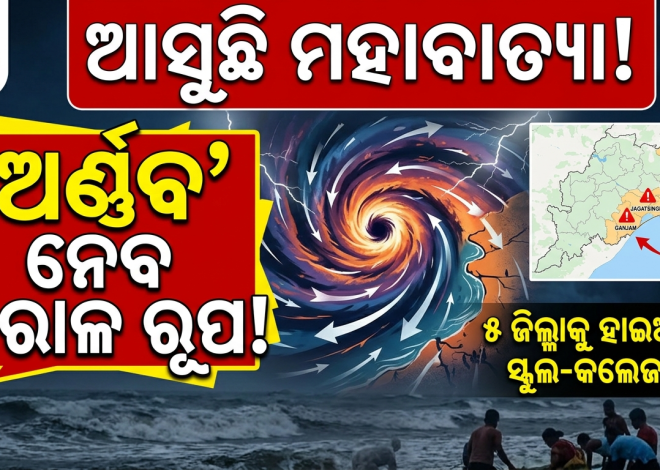 ସମ୍ଭାବ୍ୟ ବାତ୍ୟା ଆଶଙ୍କା: ୫ଟି ଜିଲ୍ଲାରେ ଅକ୍ଟୋବର ୨୮ ଓ ୨୯ରେ ସ୍କୁଲ-କଲେଜ ବନ୍ଦ, ସରକାରୀ କର୍ମଚାରୀଙ୍କ ଛୁଟି ବାତିଲ