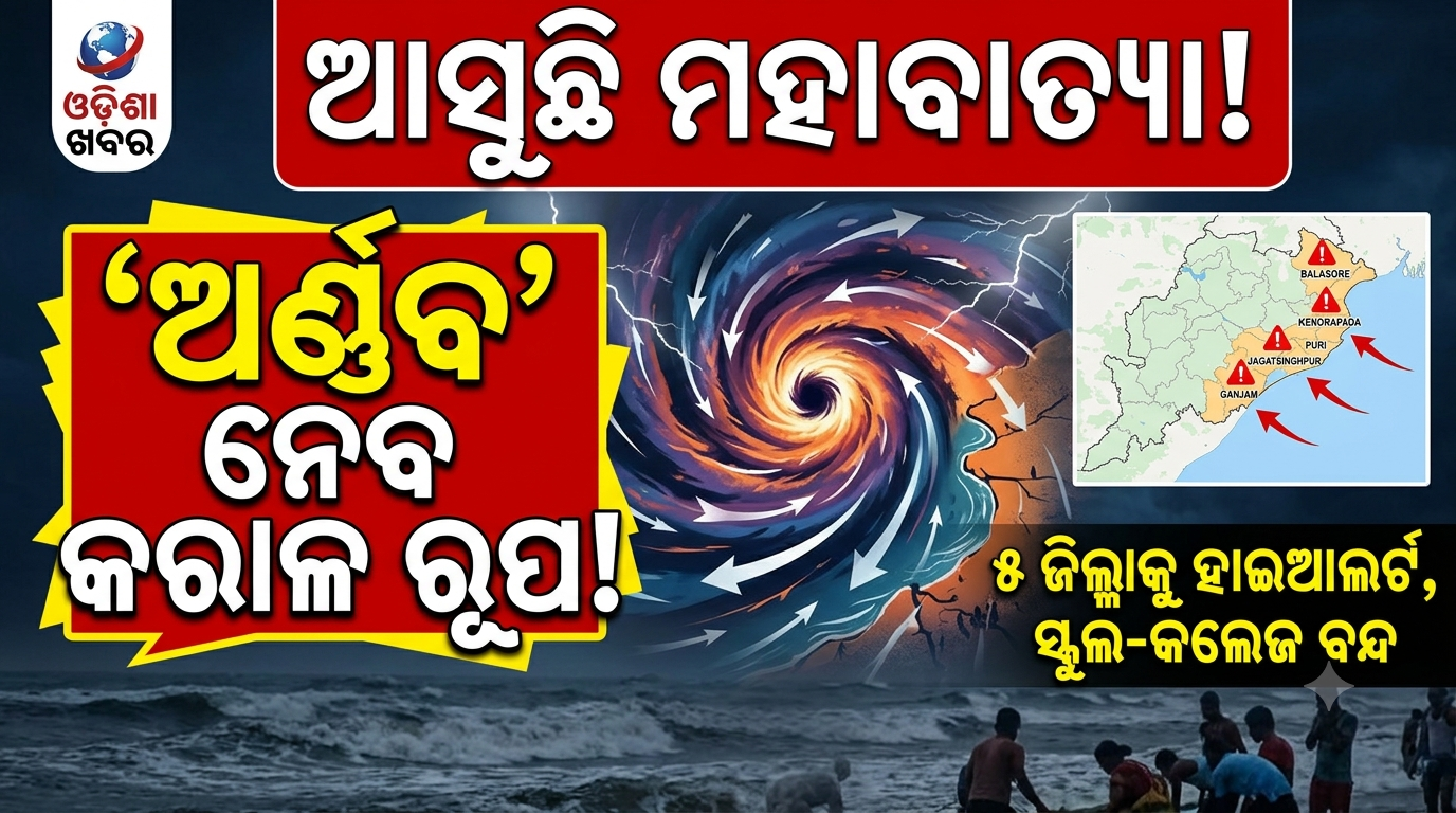 ସମ୍ଭାବ୍ୟ ବାତ୍ୟା ଆଶଙ୍କା: ୫ଟି ଜିଲ୍ଲାରେ ଅକ୍ଟୋବର ୨୮ ଓ ୨୯ରେ ସ୍କୁଲ-କଲେଜ ବନ୍ଦ, ସରକାରୀ କର୍ମଚାରୀଙ୍କ ଛୁଟି ବାତିଲ