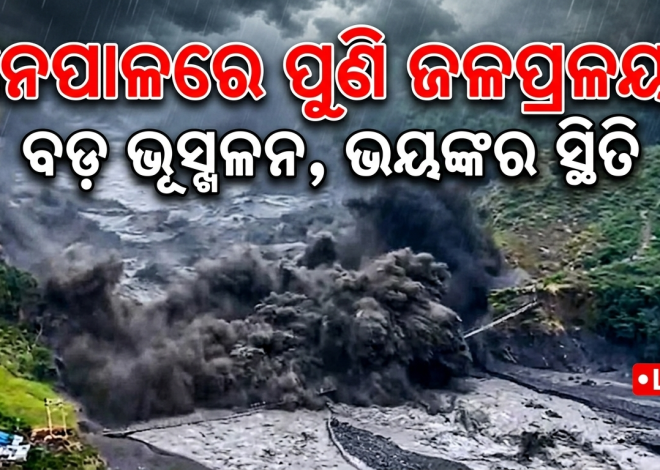 ନେପାଳରେ ପୁଣି ଜଳପ୍ରଳୟ!