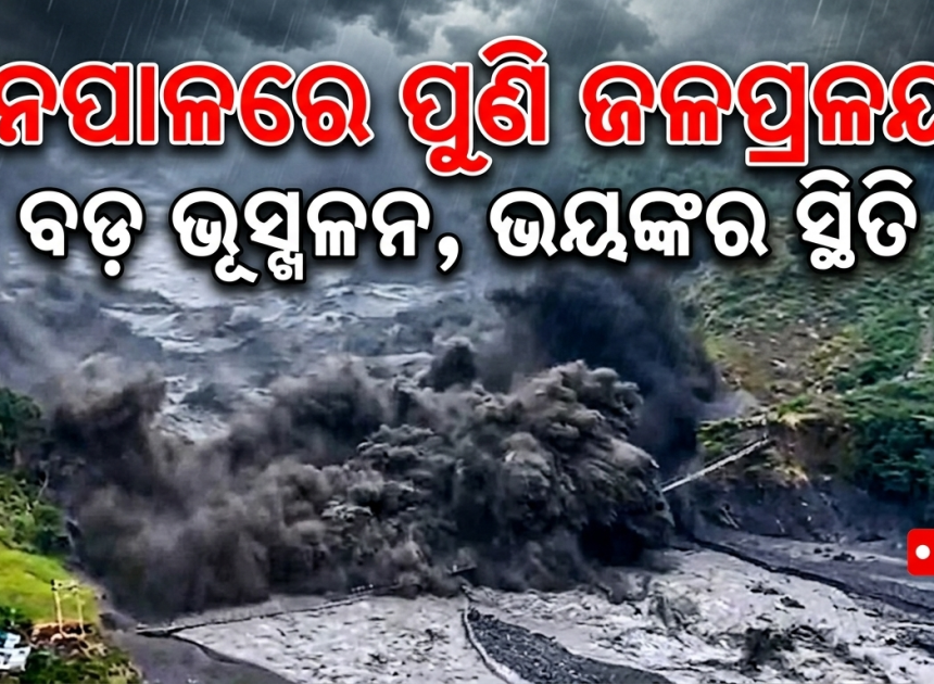 ନେପାଳରେ ପୁଣି ଜଳପ୍ରଳୟ!