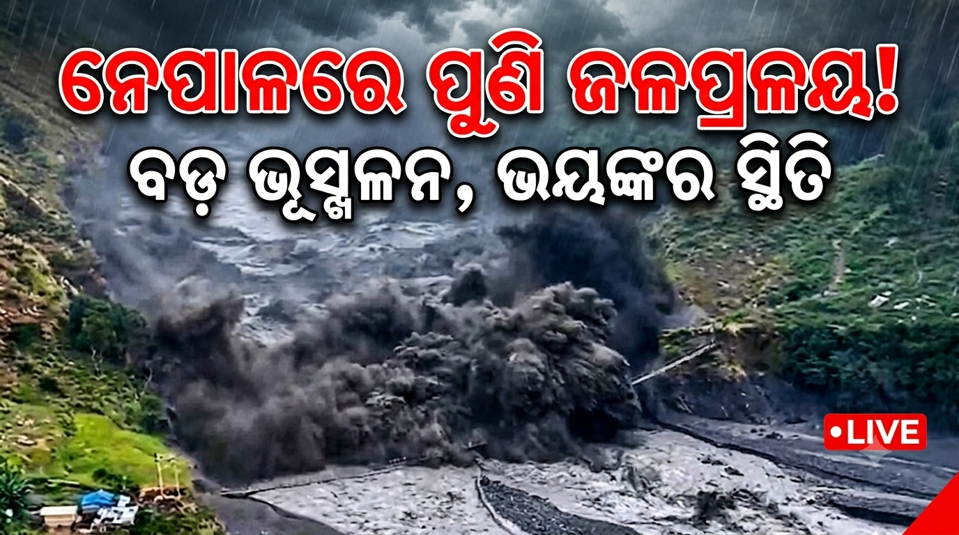 ନେପାଳରେ ପୁଣି ଜଳପ୍ରଳୟ!