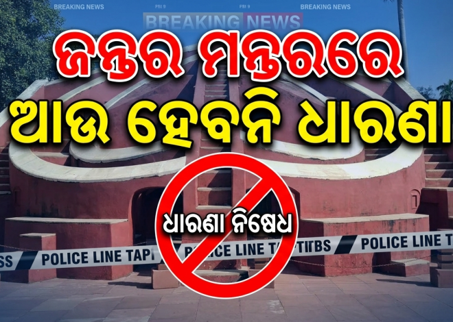 ଜନ୍ତର ମନ୍ତରରେ ଆଉ ହେବନି ଧାରଣା! ପ୍ରତିବାଦ ପାଇଁ ୩ ନୂଆ ସ୍ଥାନ ଚିହ୍ନଟ