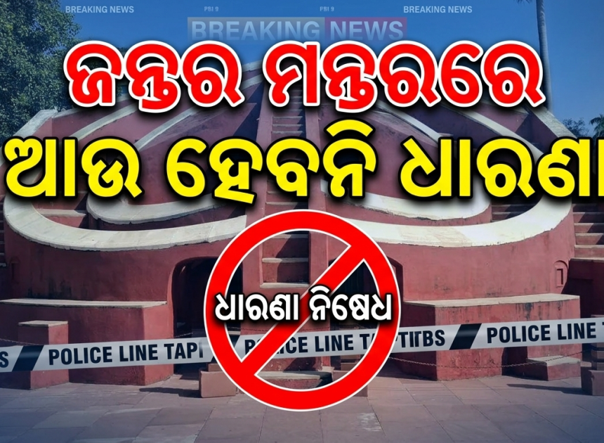 ଜନ୍ତର ମନ୍ତରରେ ଆଉ ହେବନି ଧାରଣା! ପ୍ରତିବାଦ ପାଇଁ ୩ ନୂଆ ସ୍ଥାନ ଚିହ୍ନଟ