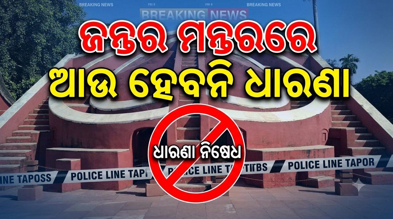 ଜନ୍ତର ମନ୍ତରରେ ଆଉ ହେବନି ଧାରଣା! ପ୍ରତିବାଦ ପାଇଁ ୩ ନୂଆ ସ୍ଥାନ ଚିହ୍ନଟ