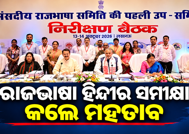 ହିନ୍ଦୀ ରାଜଭାଷାର କାର୍ଯ୍ୟକାରୀ ପ୍ରୟୋଗ ଉପରେ ସମୀକ୍ଷା କଲେ ଭର୍ତ୍ତୃହରି ମହତାବ
