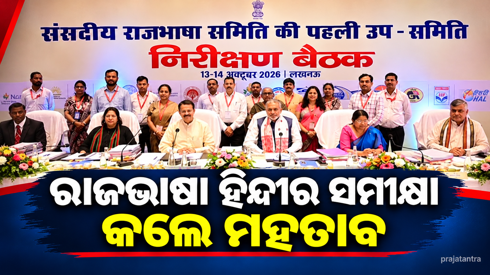 ହିନ୍ଦୀ ରାଜଭାଷାର କାର୍ଯ୍ୟକାରୀ ପ୍ରୟୋଗ ଉପରେ ସମୀକ୍ଷା କଲେ ଭର୍ତ୍ତୃହରି ମହତାବ