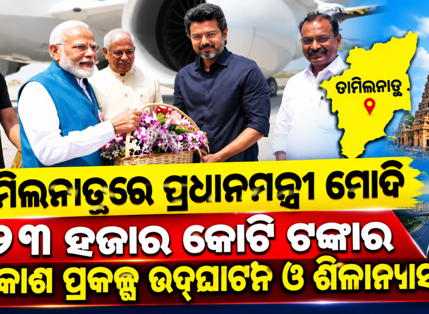ଦେଶର ଐତିହ୍ୟ ଓ ଭବିଷ୍ୟତର ଆକାଂକ୍ଷା ଏକାସାଙ୍ଗରେ ଆଗକୁ ବଢ଼ୁଛି : ପ୍ରଧାନମନ୍ତ୍ରୀ