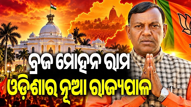 ଓଡ଼ିଶାର ନୂଆ ରାଜ୍ୟପାଳ ବ୍ରଜ ମୋହନ ରାମ